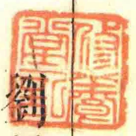 修養堂記