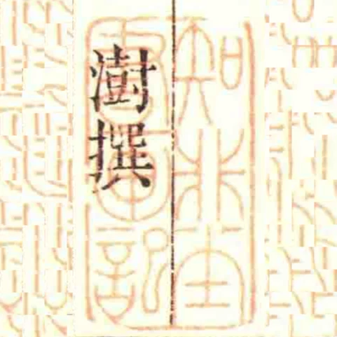 知非堂書畫記