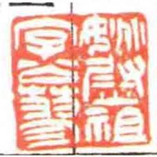 姚慰祖字公蓼