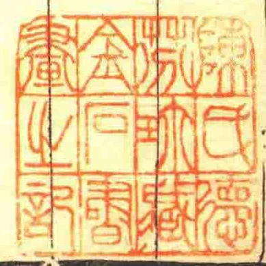 陳氏德芬珎臧金石書畫之記