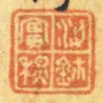 梁實秋鈢