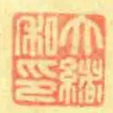 大緒私印