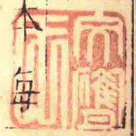 文膺氏