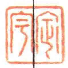 定宇