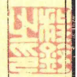 程銓之印