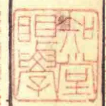 知堂眼學
