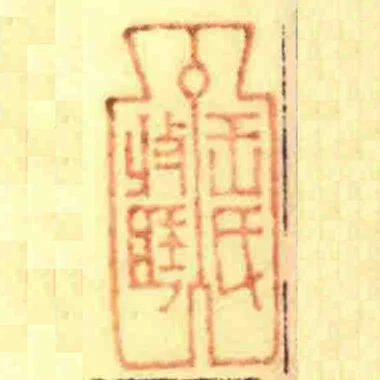 王氏收臧