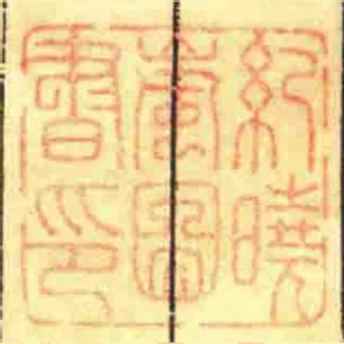 紀曉嵐圖書印