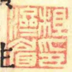 楂濟睂印