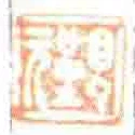 覲元
