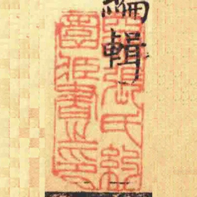 四明張氏約園臧書之印