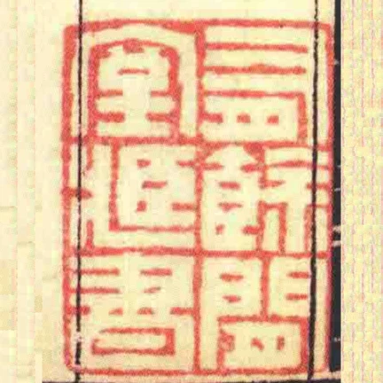 有餘閒堂臧書