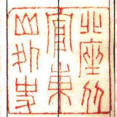 北座從官東山外史
