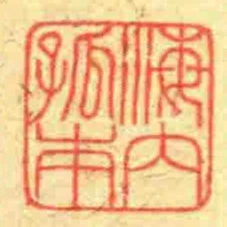 海內孤本