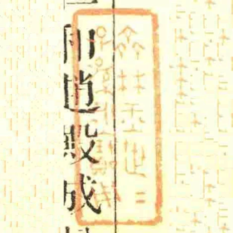 齊林玉世世子孫永寶用