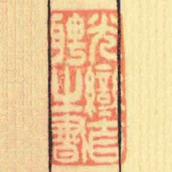 光鸞自聘㞢書