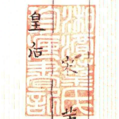 湘潭葉氏珍臧書記