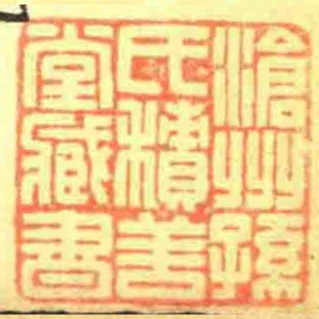 滄洲孫氏積善堂臧書