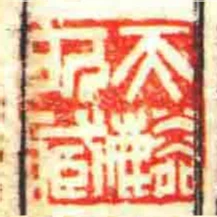 天麟所臧