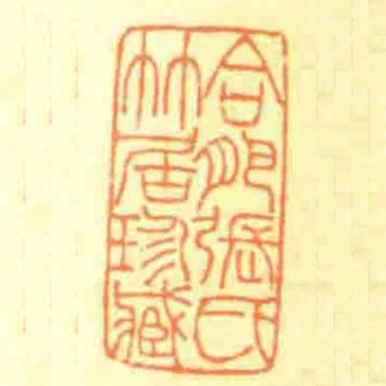 合肥張氏竹居珍臧