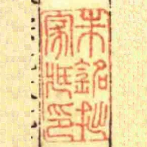 朱銘拙家臧印