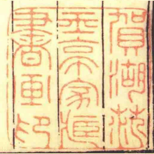 賀湖範玉亭家臧書畫印