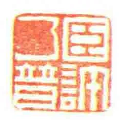 臣許乃暜