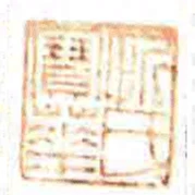 忻氏寶華