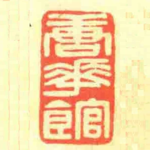 唐華館