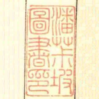 潘茮坡圖書印