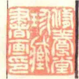 修養堂珍臧書畫印