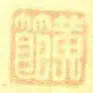黄节