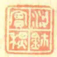 梁實秋鈢