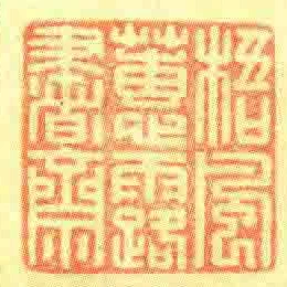 梧風蕙露書齋