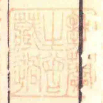 鄒蘭生曾藏過