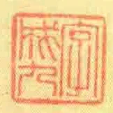 字成九