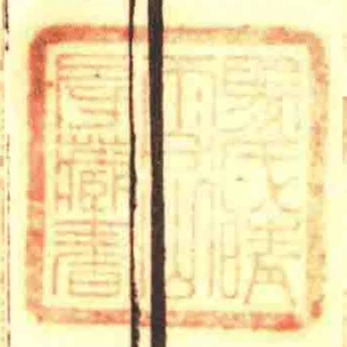 馬氏晴香山房藏書