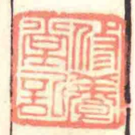 修養堂記
