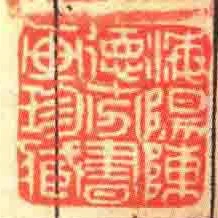 海陽陳徳芬書畫珍臧