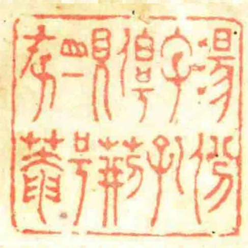 湯份字孔伯號荊峴一號存菴