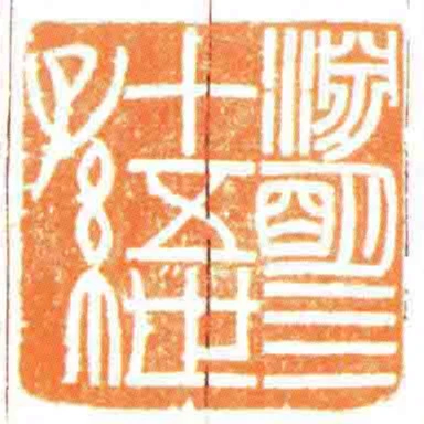 淵朙亖十五世孫