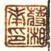 蔣湘南印