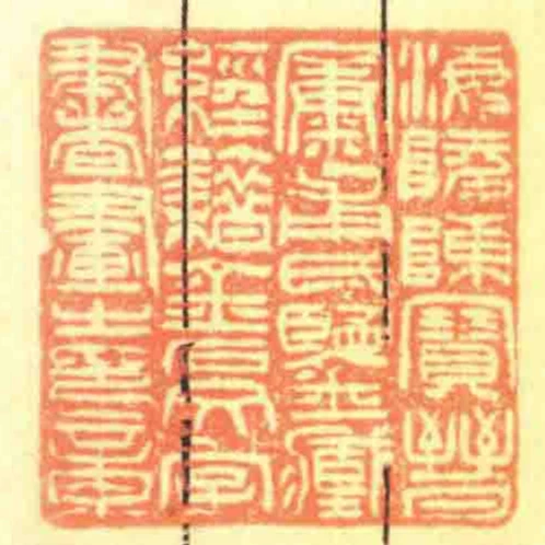 海陵陳寶晉㝩甫氏鑒臧經籍金石文字書畫之印章