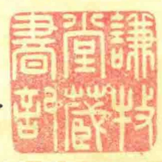 謙牧堂藏書記
