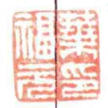 葉福元印