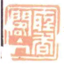 聽香閣主人