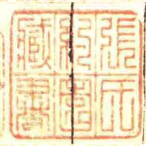 張氏約園臧書