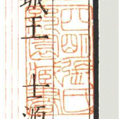 四朙張氏約園臧書