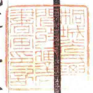 桐城光氏䢉聞收臧金石書畫印記
