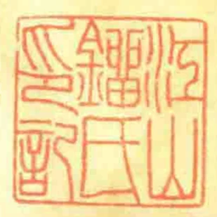 江山鐂氏印記